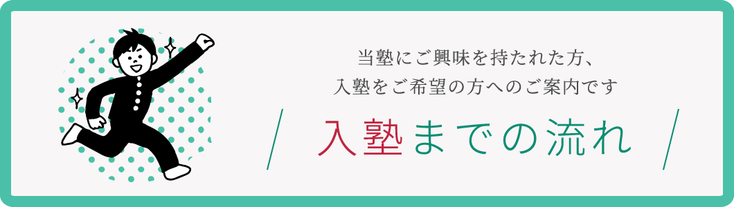 入塾までの流れ